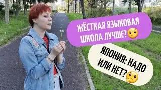 ЯЗЫКОВЫЕ ШКОЛЫ и РАБОТА В ЯПОНИИ. Советы о том, как выбирать школу, и что там по работе