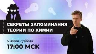 Секреты запоминания теории по химии