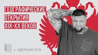 Географические открытия 19-20 веков | Взлом ЕГЭ по истории | Щелчок по Истории ЕГЭ 2024