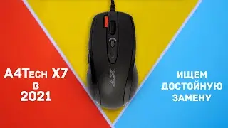 A4Tech X7 в 2021 году | Все еще ТОП?