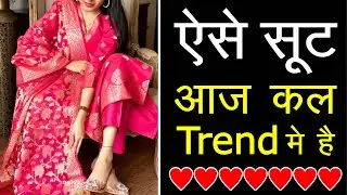 2024 के ट्रेंड में रहेंगे ये 5 टाइप के सूट! 2025 मैं ये 5 Type के suit रहेंगे trend में |Trendy Suit