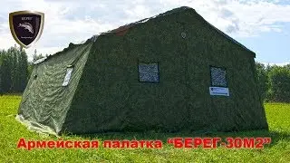 Армейская палатка Берег-30М2. Сборка, характеристики