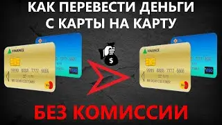 Как перевести деньги с карты на карту без комиссии