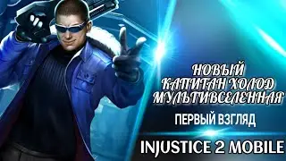 Injustice 2 Mobile - Новый Капитан Холод Мультивселенная Первый Взгляд | New Captain Cold Multiverse