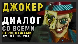 ДЖОКЕР - ДИАЛОГ СО ВСЕМИ ПЕРСОНАЖАМИ | MORTAL KOMBAT 11| ХАВИК И ТАКЕДА?