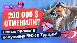 😱 ВНЖ в Турции по-новому: 200 000 $ больше не нужно? Ответы на ваши вопросы. Недвижимость в Турции