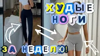 - 12 см за неделю 🔥 ПРОСТАЯ КОРЕЙСКАЯ ТРЕНИРОВКА для ХУДЫХ НОГ!