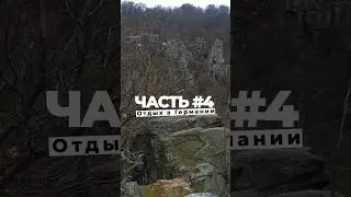 Отдых в Германии часть 4 / 150