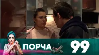 Порча | Выпуск 99