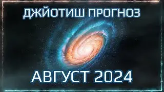 Точный Джйотиш прогноз на АВГУСТ 2024 для всех знаков по дате рождения | Мата Сури