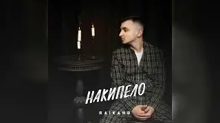 RAIKAHO - Накипело | Премьера альбома 2023 | Все Треки