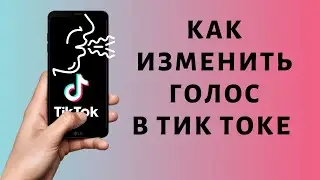 Как изменить голос в Тик Токе | Изменение голоса в Tik Tok