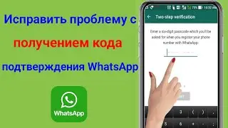 Как исправить проблему с получением кода подтверждения WhatsApp ||  WhatsApp OTP не получает