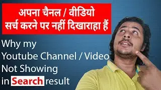 My channel is not showing in Youtube search | अपना चैनल / वीडियो  सर्च करने पर नहीं दिखाराहा हैं