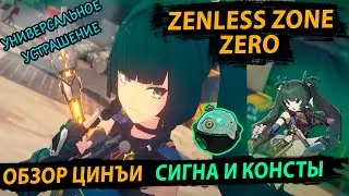 Обзор Цинъи. Универсальное Устрашение в 1.1 Zenless Zone Zero