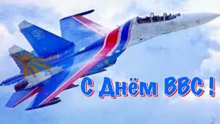 12 августа День ВВС 2021 | Поздравление с Днём Военно Воздушных Сил