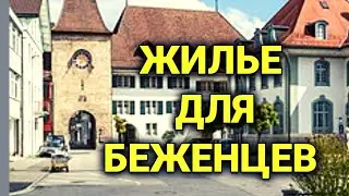 Квартиры для беженцев из Украины в Швейцарии | бюджетная квартира