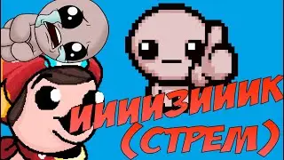 ПОТНЫЕ ЗАБЕГИ ПО АЙЗЕКУ! | СпиналСтримит