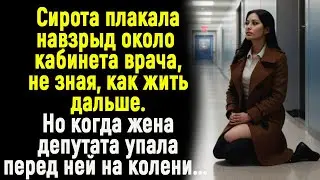 Сирота плакала около кабинета врача. Но когда жена депутата упала перед ней на колени.