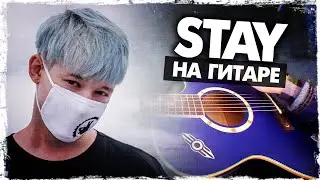 Stay на гитаре (The Kid LAROI, Justin Bieber)(Cover и Разбор) Аккорды, Видеоурок