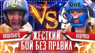 Бой Без Правил / Серёга Кишкоблуд Vs Андрюха / Жёсткая Схватка Титанов Мма | Перезалив