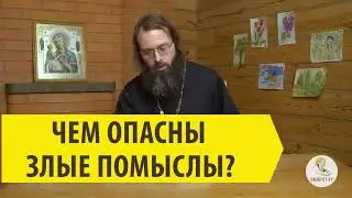 ЧЕМ ОПАСНЫ ЗЛЫЕ ПОМЫСЛЫ? Священник Валерий Духанин