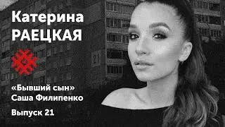 Катерина Раецкая. «Право». Солидарные чтения