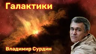 Галактики - Владимир Сурдин.