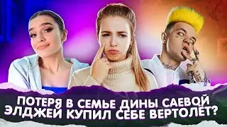 ПОТЕРЯ в СЕМЬЕ Дины Саевой 😥 ЗАЧЕМ ЭЛДЖЕЮ ВЕРТОЛЕТ?