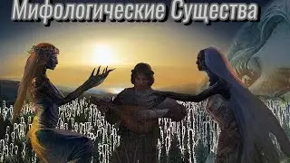 Мифологические Существа