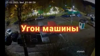 УГОН АВТОМОБИЛЯ! Снято с камеры видеонаблюдения Hikvision Color VU