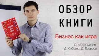 Книга Бизнес как игра. ОБЗОР за 5 минут