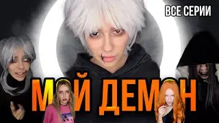 Мой демон! Все серии