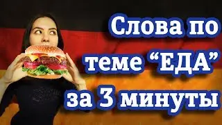 Как запомнить немецкие слова? Тема 