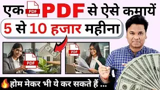 OMG 🔥Selling PDFs for Passive Income : PDF Bechkar Kamaai Kaise Karein?