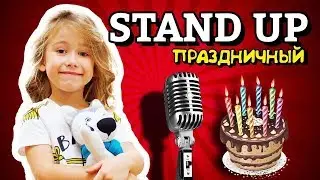 STAND UP : ДЕНЬ РОЖДЕНИЯ ! ВИДЕО ДЛЯ ДЕТЕЙ