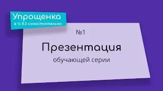 Презентация обучающего курса: Упрощенка в 1С 8.3 самостоятельно.