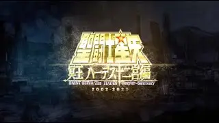 比泪水还温柔的歌——致圣斗士星矢冥王十二宫篇20周年