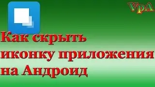 Как скрыть иконки приложений на Андроид