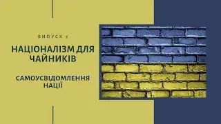 Самоусвідомлення нації