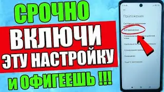 СРОЧНО ВКЛЮЧИ Эту Настройку На Телефоне !!✅ Об Этом Молчат Разработчики Android😱