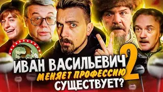 Иван Васильевич меняет профессию 2  - Сиквел из 90х | Вспомнить Всё