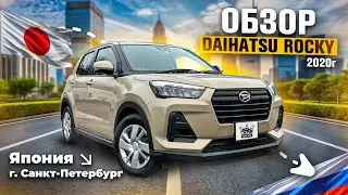 ОБЗОР DAIHATSU ROCKY / TOYOTA RAIZE 2020 ГОД