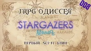 JRPG ОДИССЕЯ 008 - Stargazers (Hoshi wo Miru Hito)