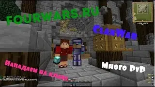 #10 I FourWars.ru I ClanWar I Minecraft I НАПАДАЕМ НА КЛАНЫ I МНОГО ПВП И ЗАХВАТОВ КЛАНОВ!