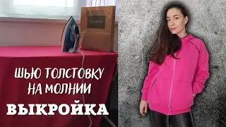Как сшить выкройка толстовки с капюшоном женская на молнии