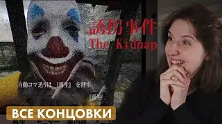 НОВЫЙ ЯПОНСКИЙ ХОРРОР ОТ CHILLA'S ART ◉ The Kidnap | 誘拐事件 ⪢ полное прохождение + все концовки