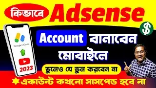 কিভাবে Adsense বানালে দ্রুত মনিটাইজেশন পাবেন ? Adsense in Mobile for YouTube