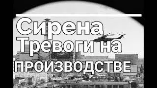 🚨 Сирена тревоги на производстве