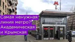 Самая ненужная линия метро? Станции под Ленинским проспектом, Академическая и Крымская